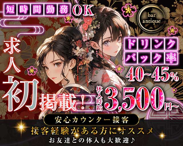 bar antique（アンティーク）のガールズバー体入