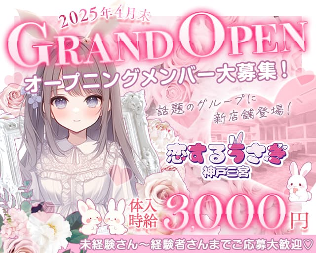 恋するうさぎ 神戸三宮のガールズバー体入