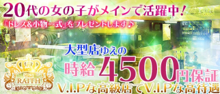 Club RAITH(レイス)【公式求人情報】