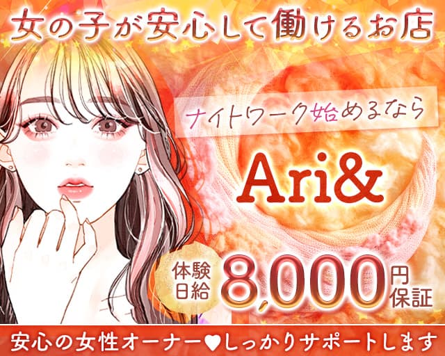 【尼崎立花】Ari＆（アリアンド）のラウンジ体入