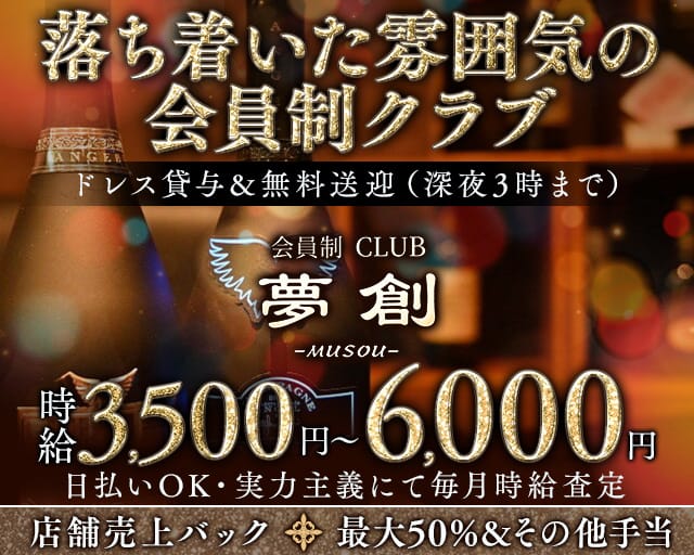会員制クラブ夢創（ムソウ）(中洲クラブ)の求人・体験入店情報