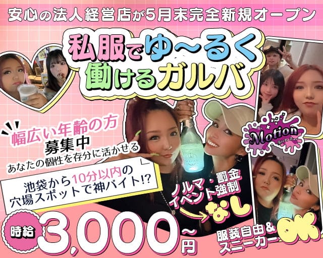 motion（モーション）のガールズバー体入