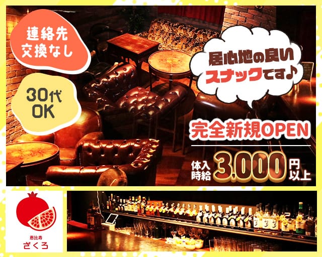 スナック 恵比寿ざくろのスナック体入