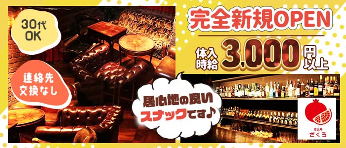 スナック 恵比寿ざくろ(恵比寿スナック)の求人・体験入店情報