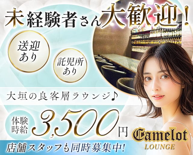 【大垣】camelot（キャメロット）のラウンジ体入