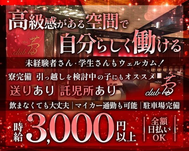 CLUB 蕾（つぼみ）のラウンジ体入