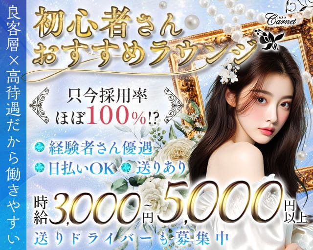 Carnet（カルネ）のラウンジ体入