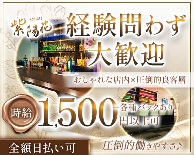 紫陽花（あじさい）のスナック体入