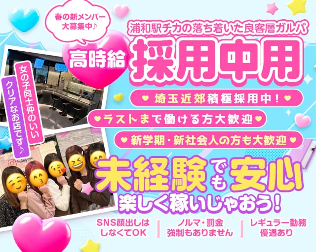 【浦和】Girl's Bar minyon（ミニョン）のガールズバー体入