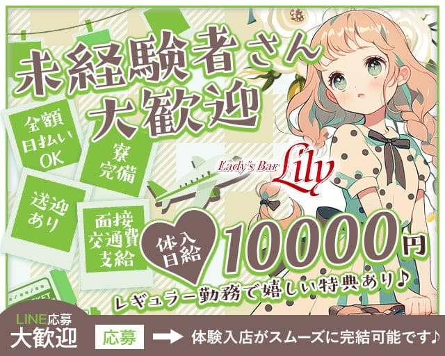 lady's bar Lily（リリィ）のガールズバー体入