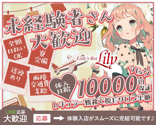 lady's bar Lily（リリー）のガールズバー体入