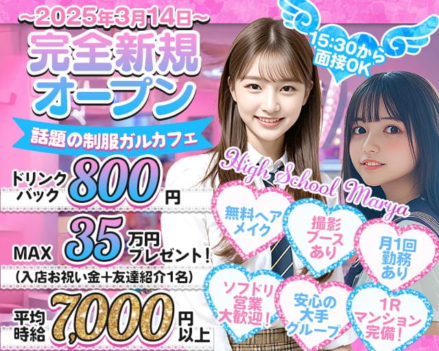 High School Marya 池袋東口店（ハイスクールマーヤ）のキャバクラ体入