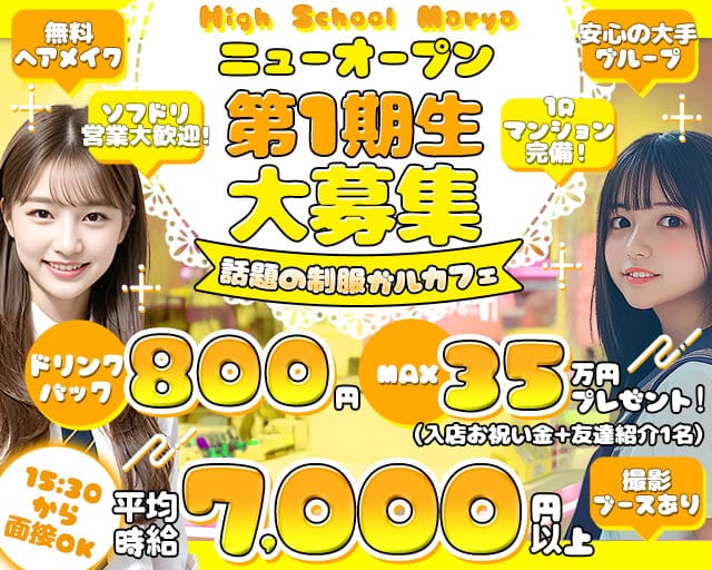 High School Marya 池袋東口店（ハイスクールマーヤ）のキャバクラ体入