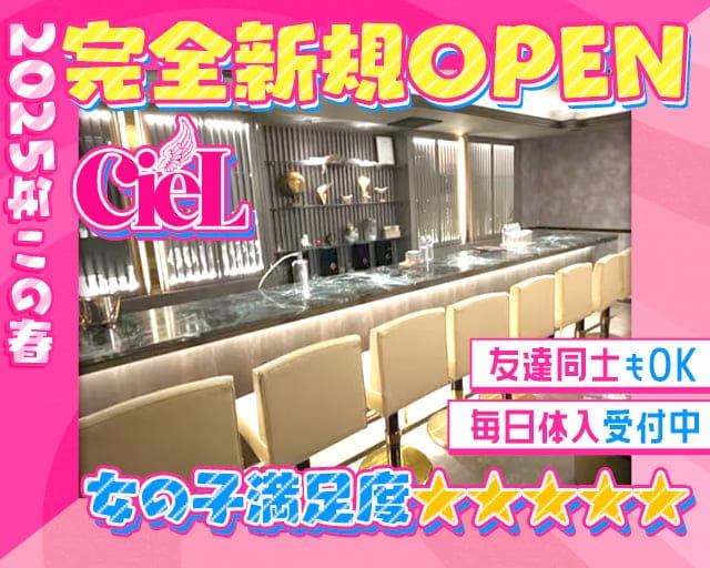 CieL（シエル）のスナック体入