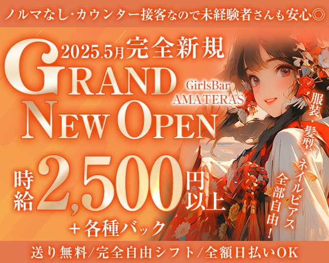 GirlsBar AMATERAS（アマテラス）のガールズバー体入