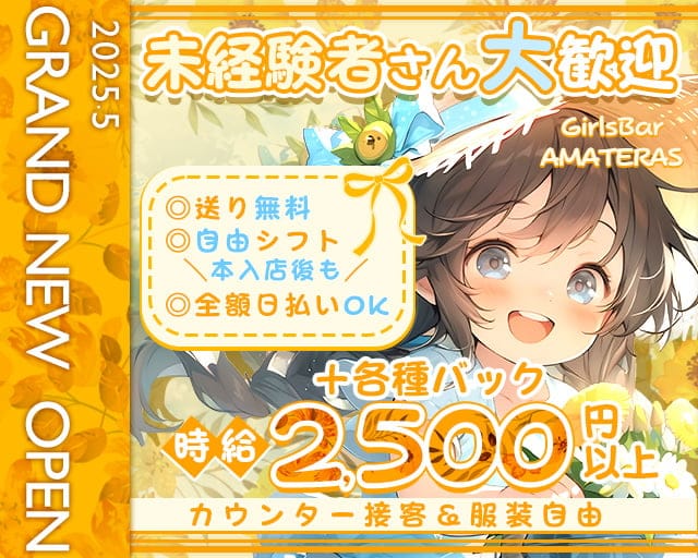 GirlsBar AMATERAS（アマテラス）のガールズバー体入