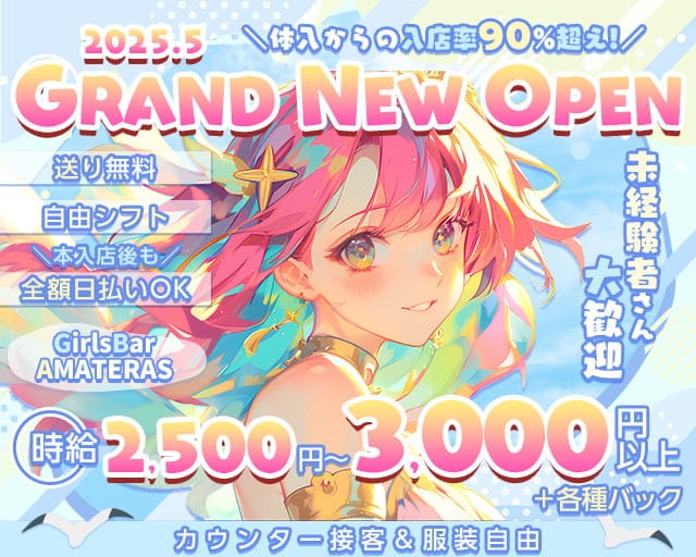 GirlsBar AMATERAS（アマテラス）のガールズバー体入