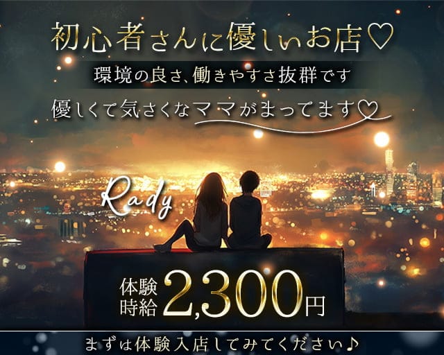 【大小路】Rady（レディ）のスナック体入