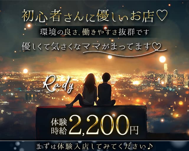 【大小路】Rady（レディ）のスナック体入