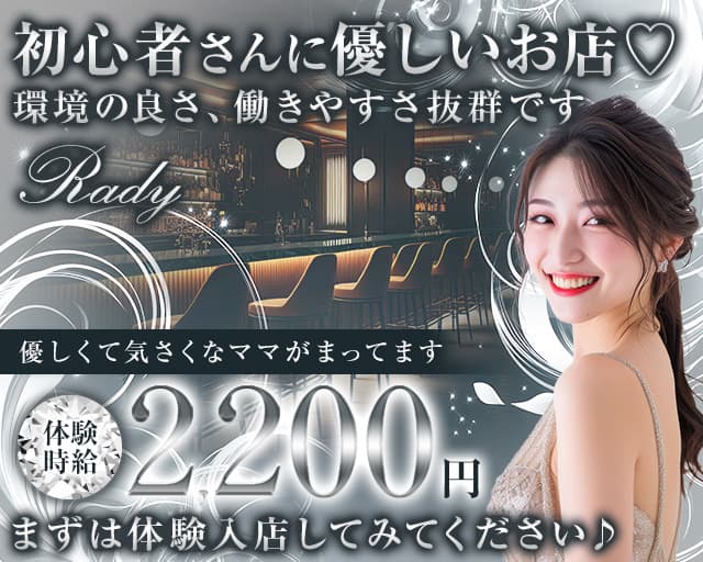 【大小路】Rady（レディ）のスナック体入