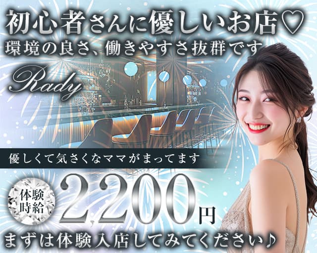 【大小路】Rady（レディ）のスナック体入