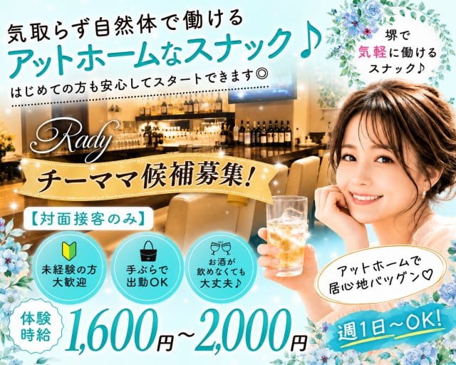 【大小路】Rady（レディ）のスナック体入