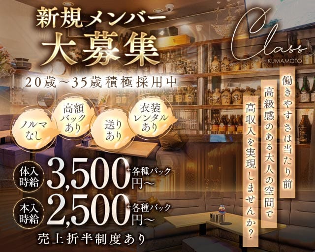 クラス(下通りスナック)の求人・体験入店情報