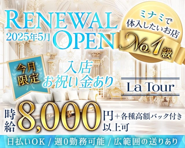 La Tour(ラトゥール)のキャバクラ体入