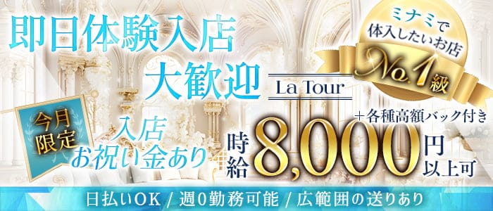 La Tour（ラトゥール） 心斎橋キャバクラ 即日体入募集バナー