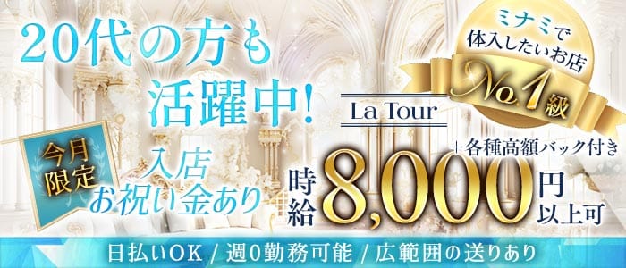 La Tour（ラトゥール）(心斎橋キャバクラ)の求人・体験入店情報