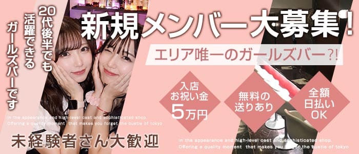 8スタイル（エイトスタイル）(新大宮ガールズバー)の求人・体験入店情報