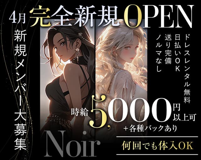 【高岡】noir（ノワール）のガールズバー体入