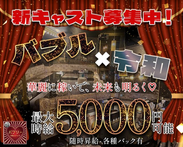 令和バブリーのスナック体入