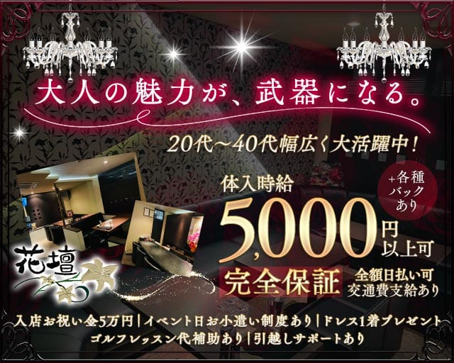 【古町】クラブ花壇（カダン）のスナック体入