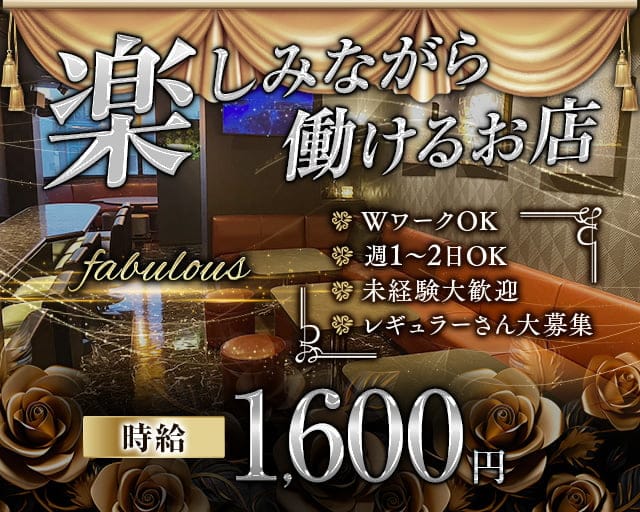 fabulous（ファビュラス）のスナック体入