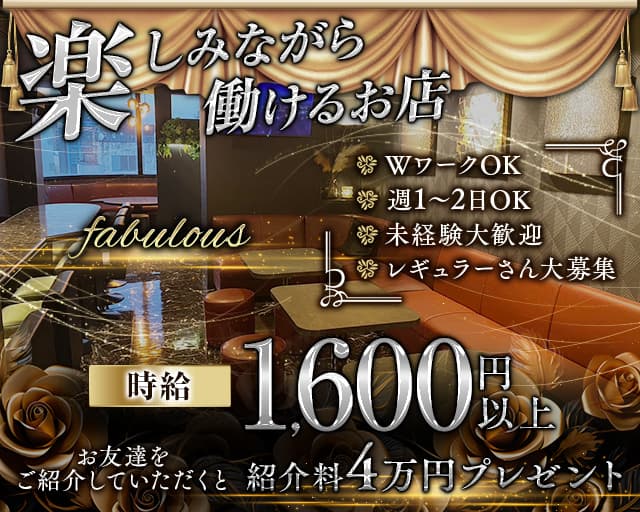 fabulous（ファビュラス）のスナック体入