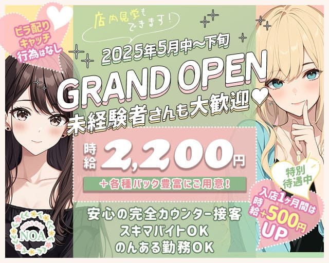 Girls Bar NOA（ノア）のガールズバー体入