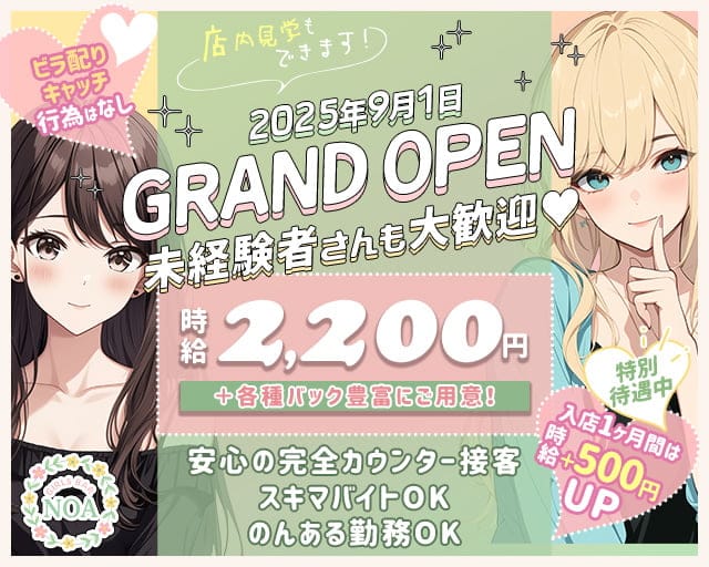 Girls Bar NOA（ノア）のガールズバー体入