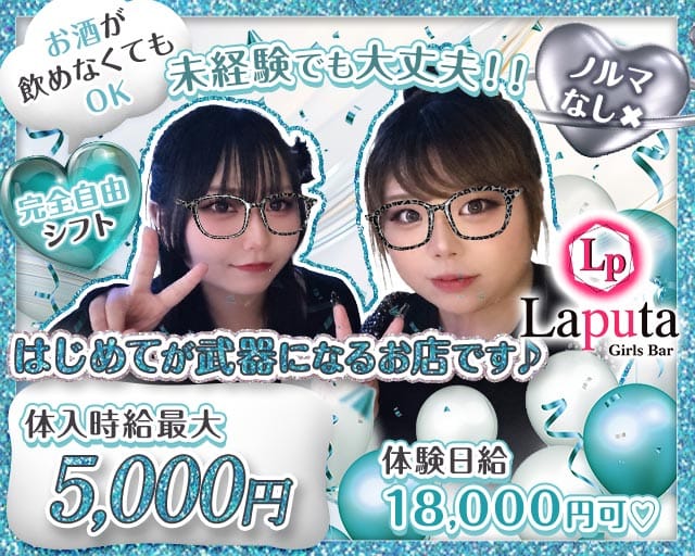 Laputa（ラピュタ）のガールズバー体入