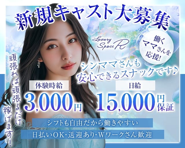 Luxury Space R(アール)のスナック体入