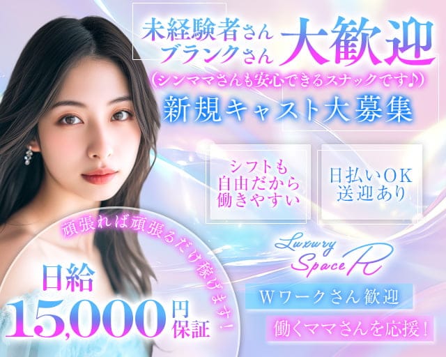 Luxury Space R(アール)のスナック体入