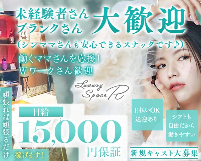 Luxury Space R(アール)のスナック体入