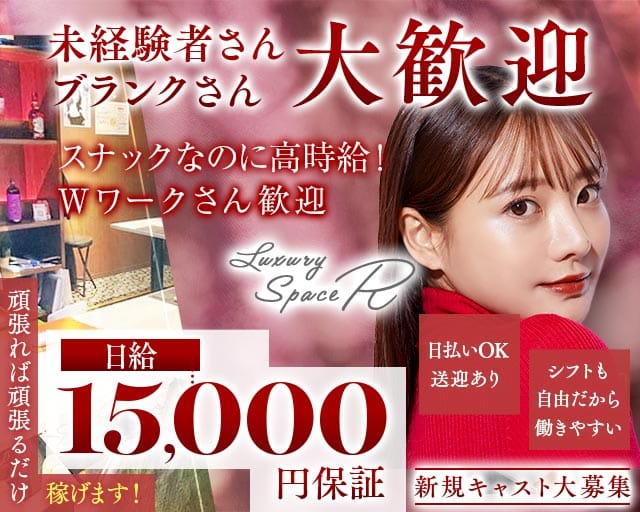 Luxury Space R（アール）のスナック体入