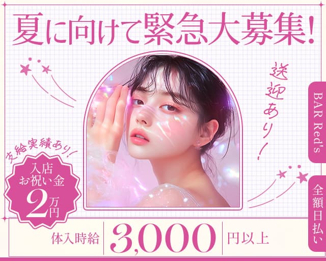 BAR Red's（レッズ）のガールズバー体入