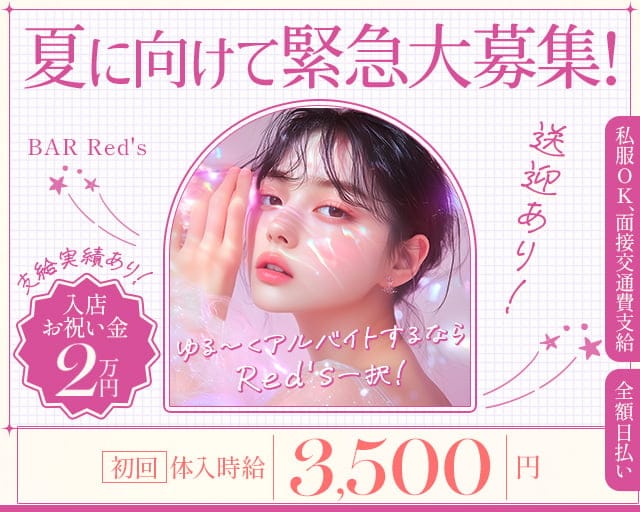 BAR Red's（レッズ）のガールズバー体入