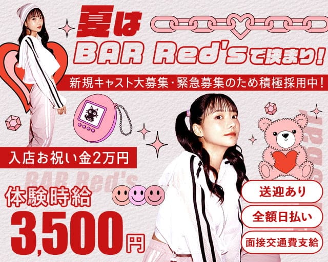 BAR Red's（レッズ）のガールズバー体入