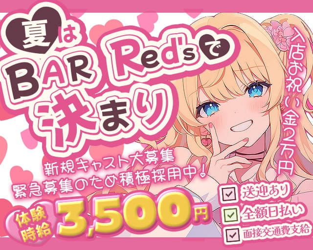 BAR Red's（レッズ）のガールズバー体入