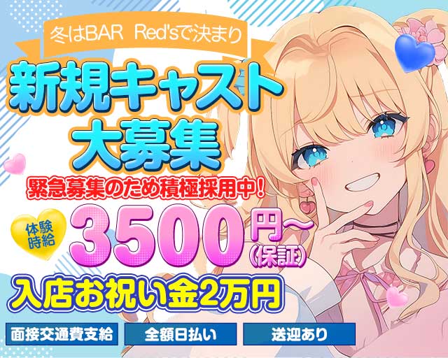BAR Red's（レッズ）のガールズバー体入