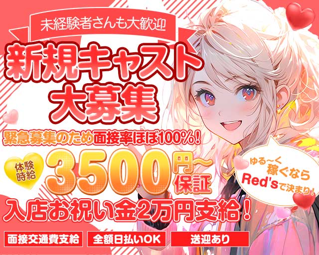 BAR Red's（レッズ）のガールズバー体入
