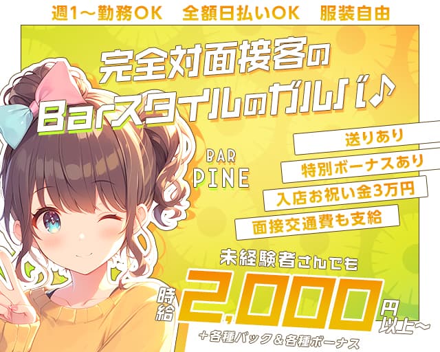 BAR Pine（パイン）のガールズバー体入